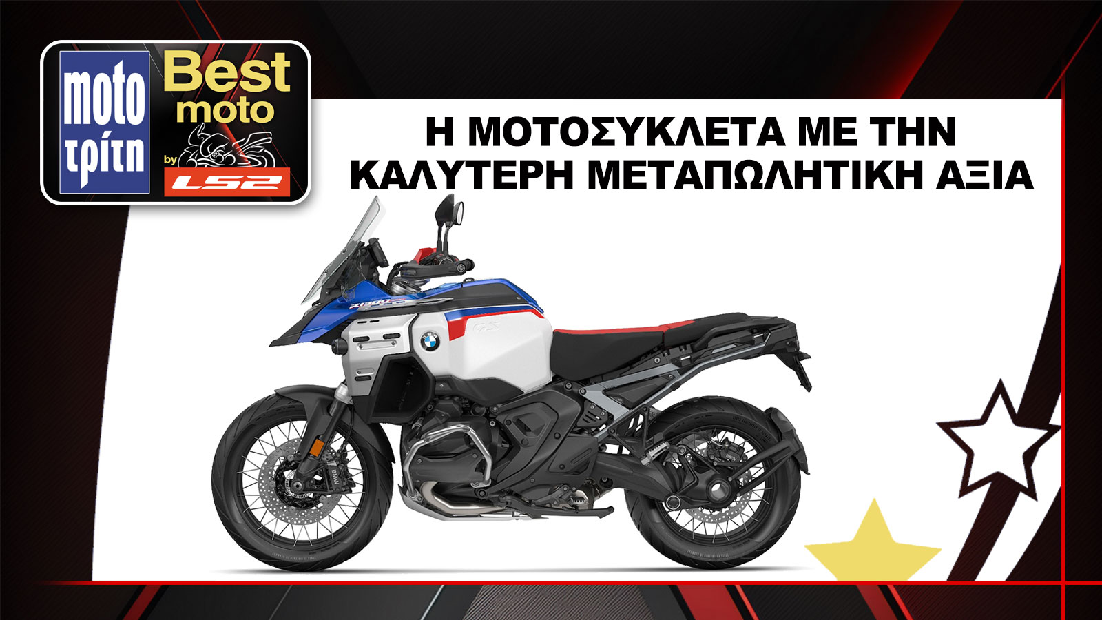 Η BMW R 1300GS αναδείχθηκε ως η μοτοσυκλέτα του 2024 με την καλύτερη μεταπωλητική αξία, στον θεσμό Best Moto by LS2 2025.